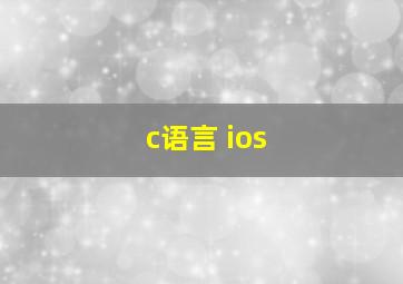 c语言 ios